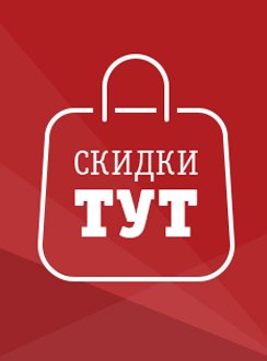 Скидки тут Скидки тут