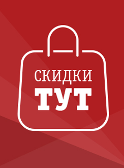 Скидки тут Скидки тут
