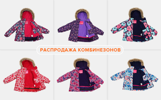 Распродажа зимних комбинезонов Распродажа зимних комбинезонов